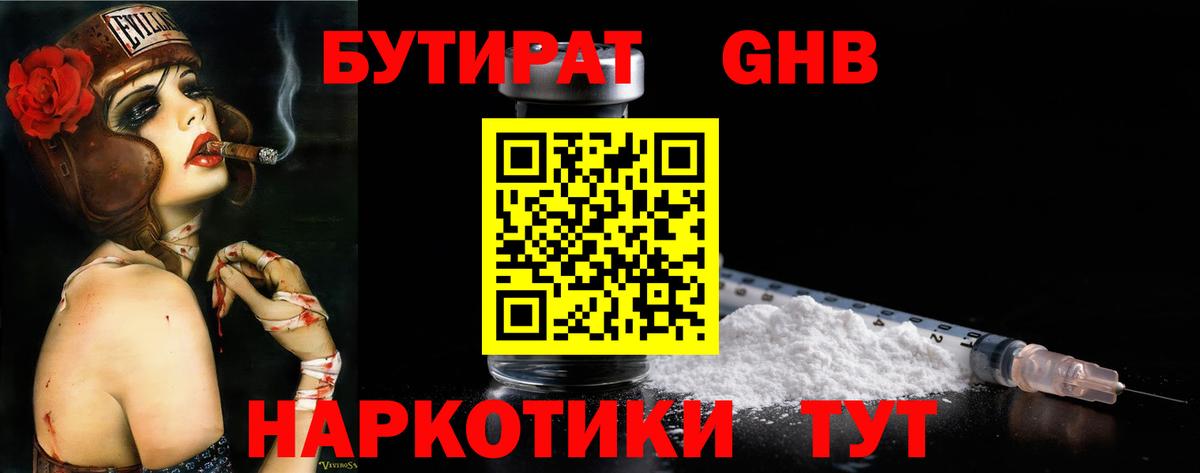 Курган  БУТИРАТ GHB  Бутират  Вход с VPN 