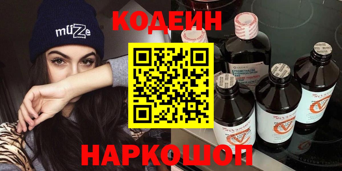 Кодеин Purple Drank  Вход с VPN  где можно купить наркотик  Курган 